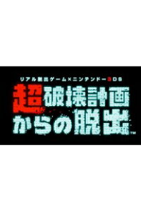 楽天ブックス 3ds用追加コンテンツ リアル脱出ゲーム ニンテンドー3ds 超破壊計画からの脱出 第1話シナリオ ダウンロード版 100ポイントまでご利用可 Nintendo 3ds ゲーム ダウンロード版